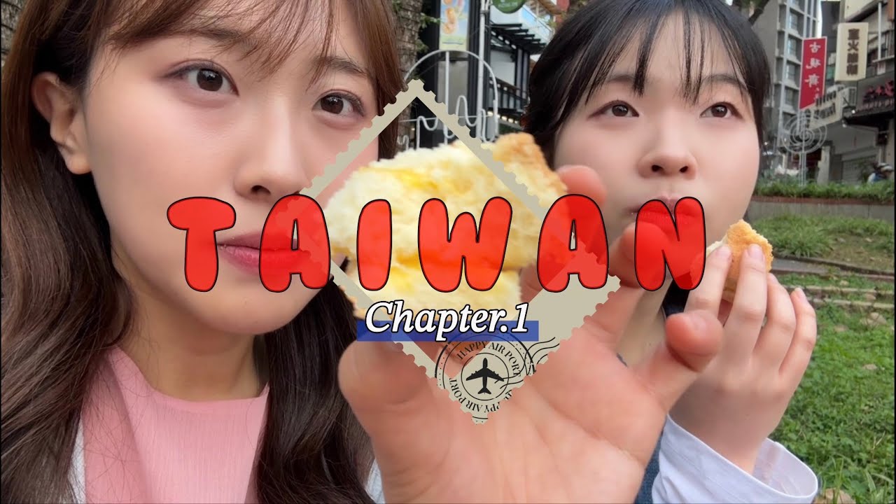 (SSAP) P들의 얼렁뚱땅 럭키비키 대만 여행 Part.1 | 단수이 | 홍마오청 | 스프링시티리조트 | 대왕카스테라 | 흑전반점 | 이지카드 | 세븐일레븐