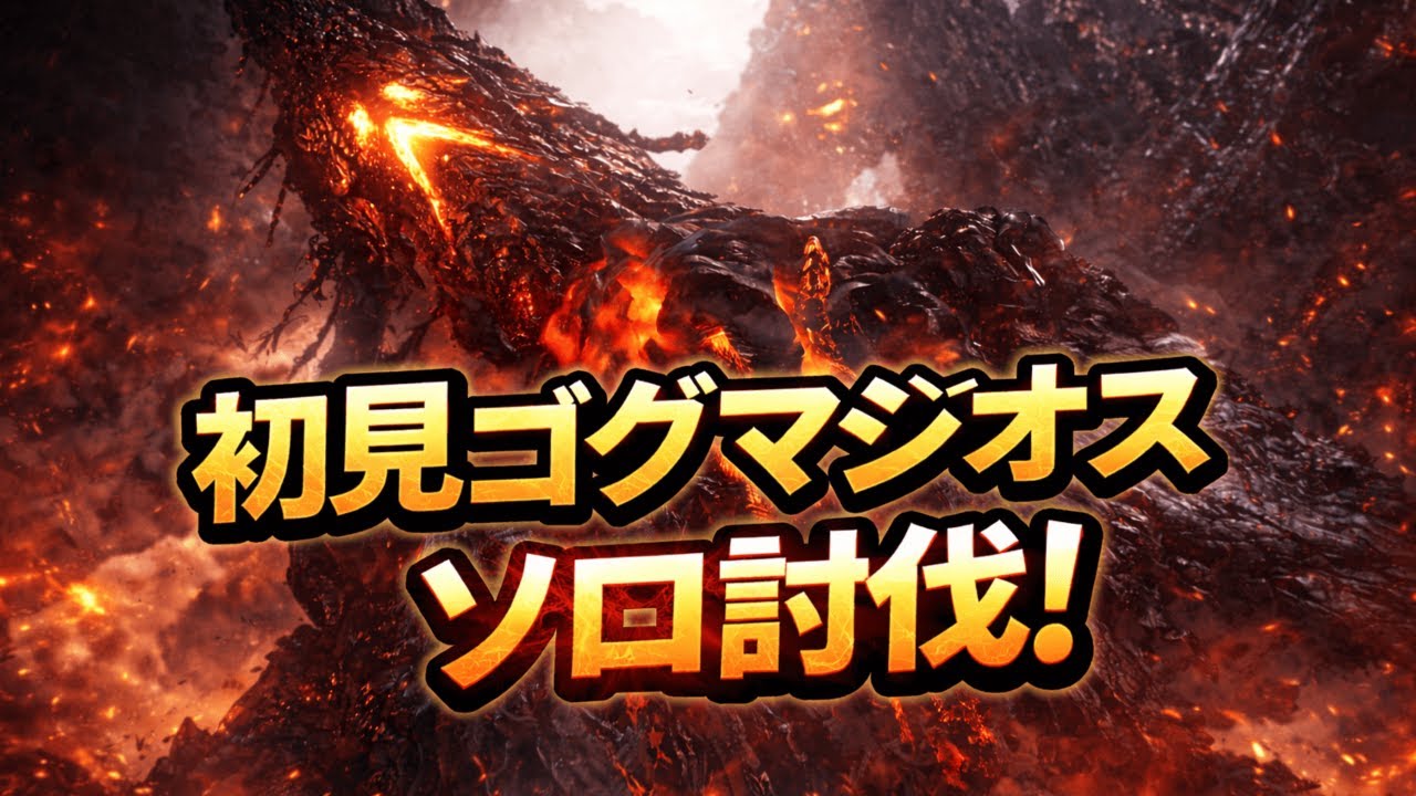 【MHwilds 】完全初見のゴグマジオス　ソロ討伐！！ #49【モンハンワイルズ実況】