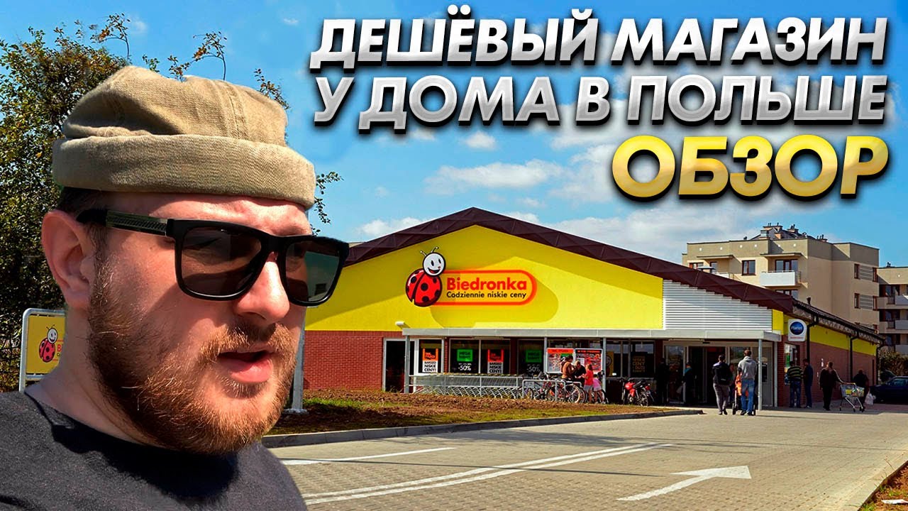 Обзор продуктового в Польше. Магазин Biedronka