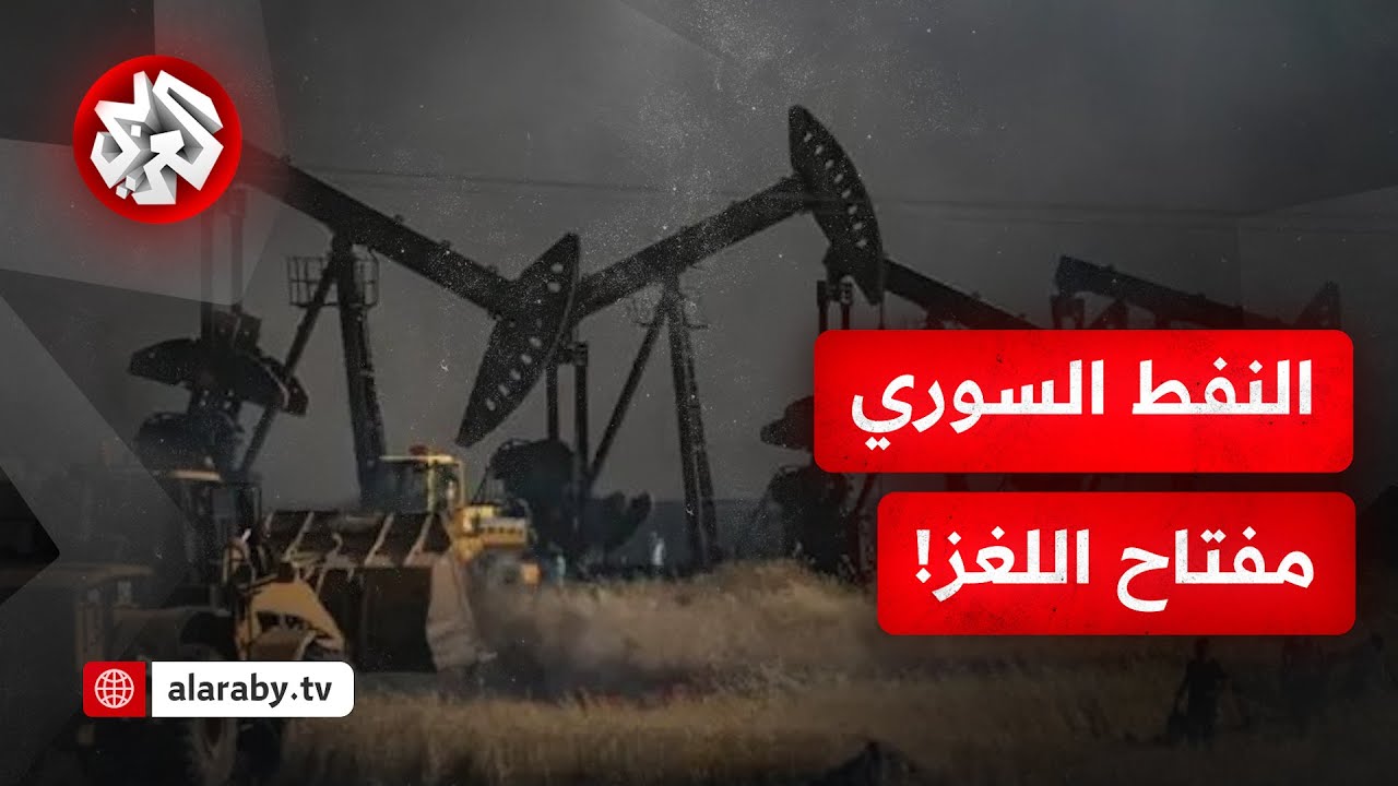 قادرة على توفير نصف الاستهلاك الوطني.. تعرف على ثروات سوريا النفطية