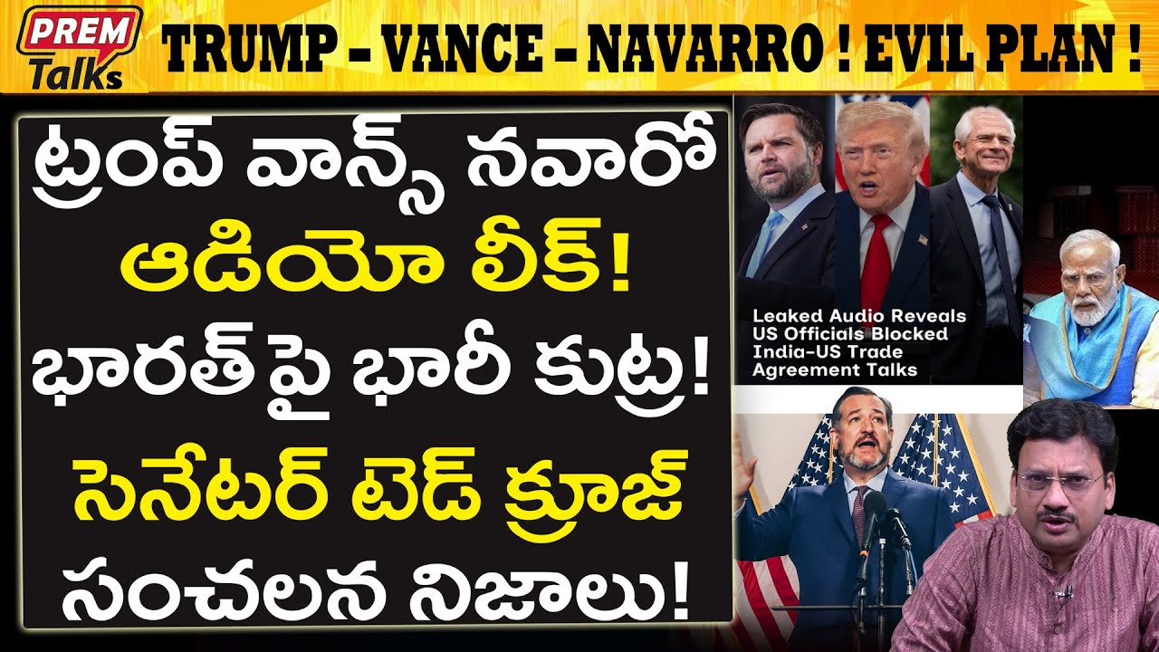 భారత్ పై వాన్స్ నవారో కుట్ర..! ఆడియో లీక్..! Trump Vance Navarro Shocking Audio Leak on India!