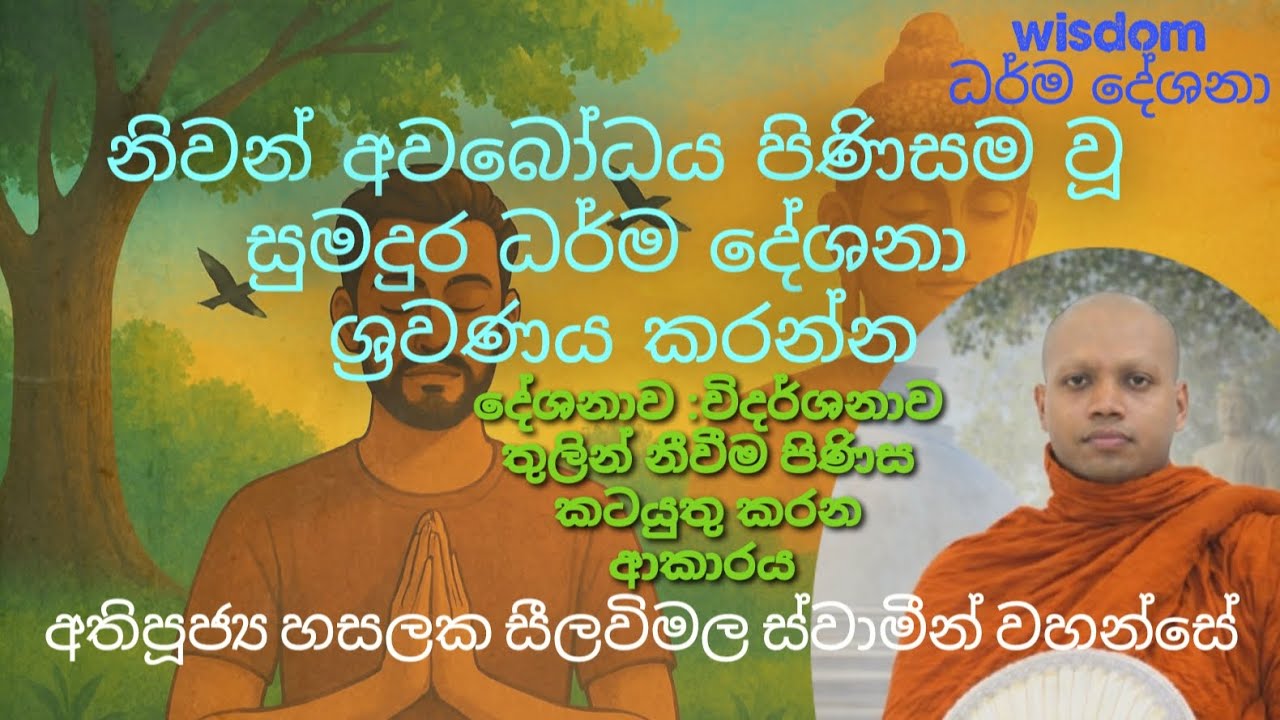 අකුසල් දොර වසා විදර්ශනාව තුලින් නිවීම පිණිස කටයුතු කරන ආකාරය ( පූජ්‍ය හසලක සීලවිමල හිමි )