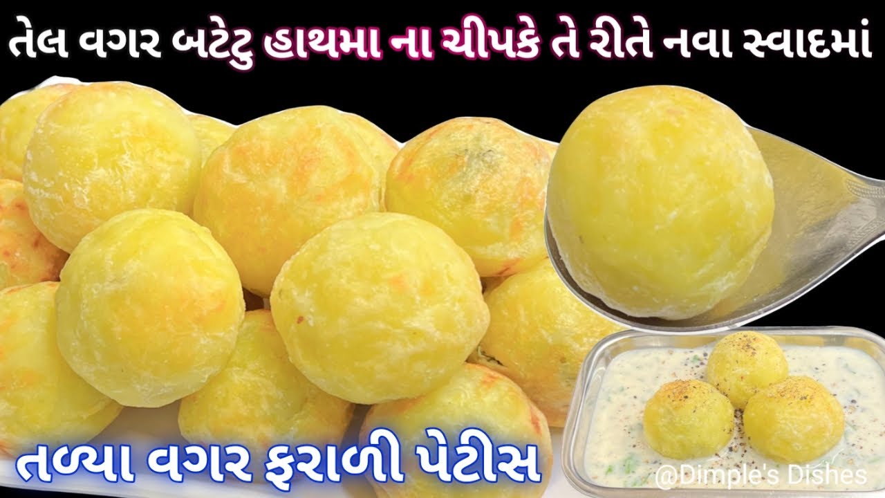 શ્રાવણી સોમવારે બનવો સ્વાદીષ્ટ નવી ફરાળી પેટીસ | Farali Petis | Farali Buff vada -Oilfree new petis|