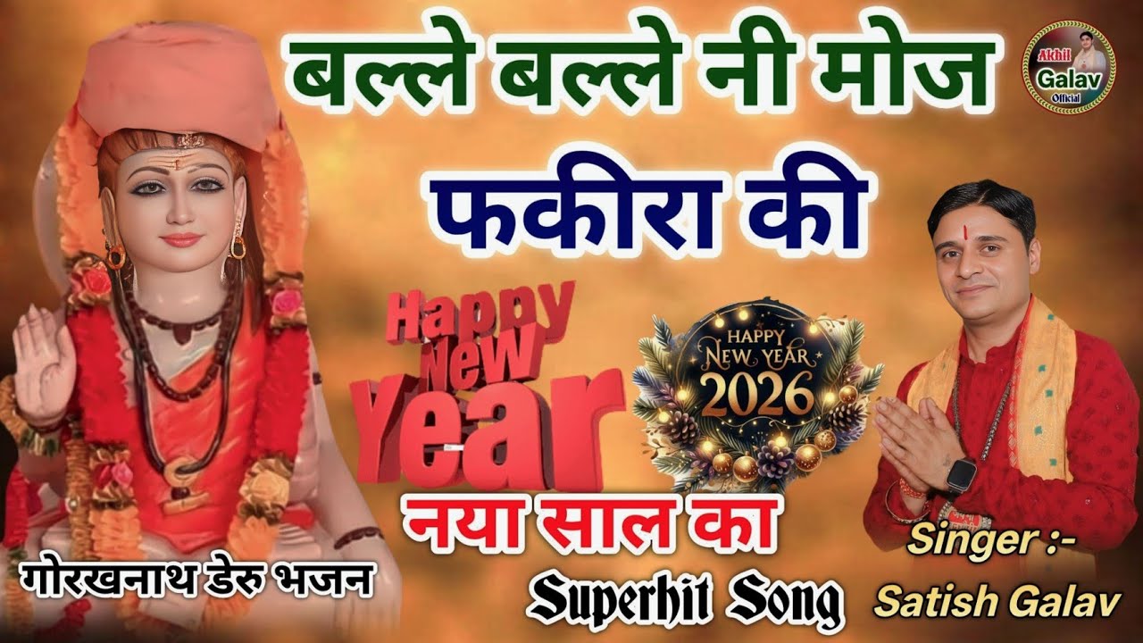 नए साल की बधाई गोरखनाथ जी Kali Mata ke Bhajan Happy New Year Gorakhnath ke Bhajan Satish Galav