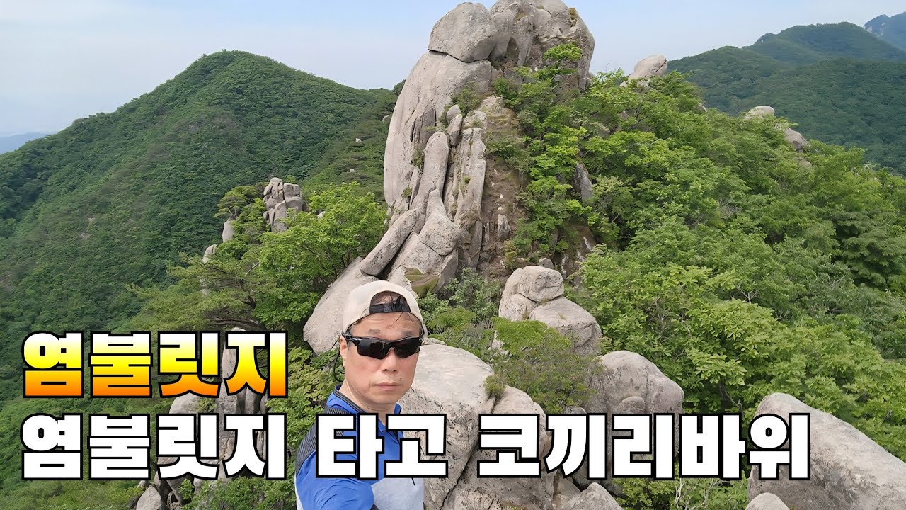 염불릿지 타고 코끼리바위 찾아라 #팔공산