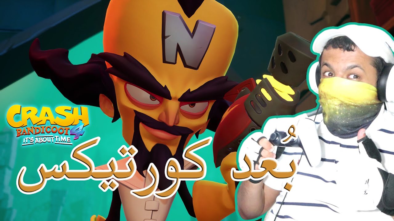 كراش بانديكوت 4 الأبعاد #3 مسار كورتيكس ❄👽🏰 | Crash Bandicoot 4 It's About Time