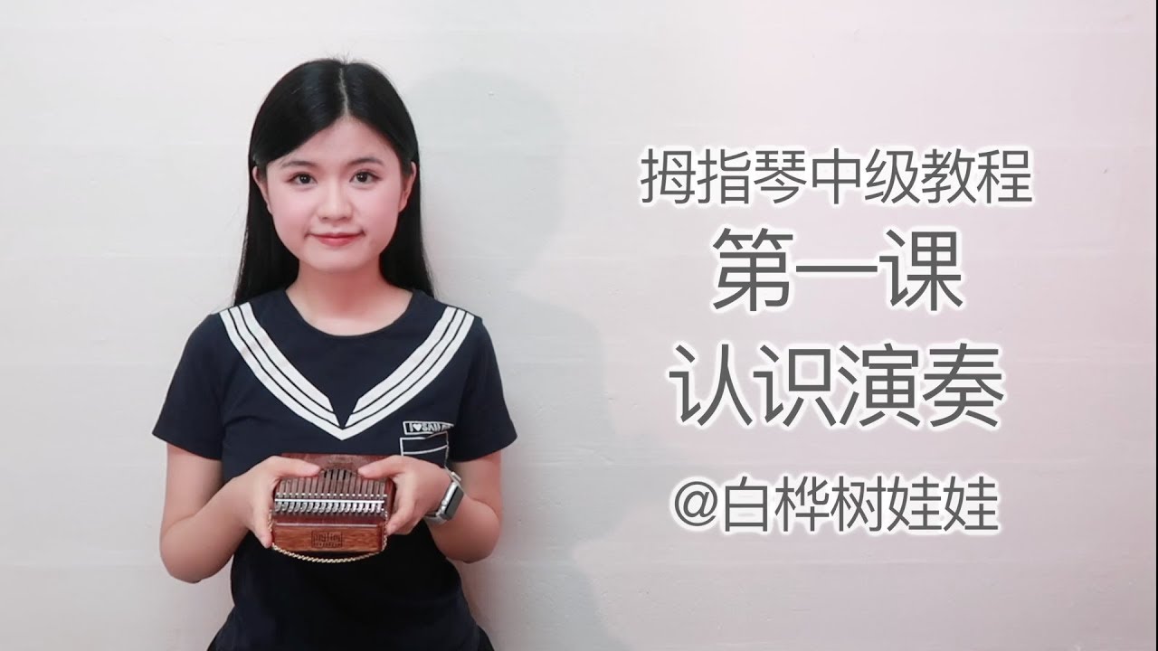 【认识演奏】拇指琴中级教程第一课Intermediate Kalimba Tutorial Ep1