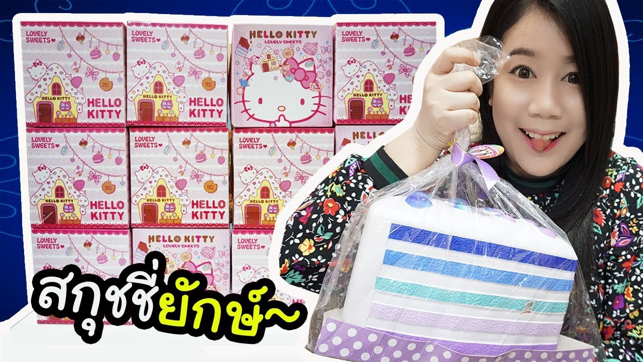 แกะกล่องสุ่มสกุชชี่ยักษ์ 99 บาท ~ แจ๊คพ็อตแตก คุ้มหนักมากกกกก !!