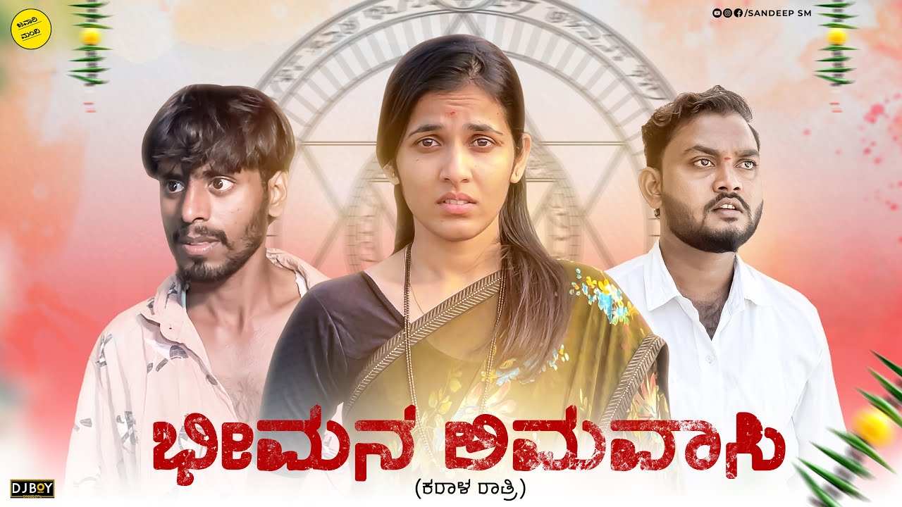 ಭೀಮನ ಅಮವಾಸಿ ||  Bhimana amavasi part 1|| Kannada family Story || Sandeepsm || Javari Mandi