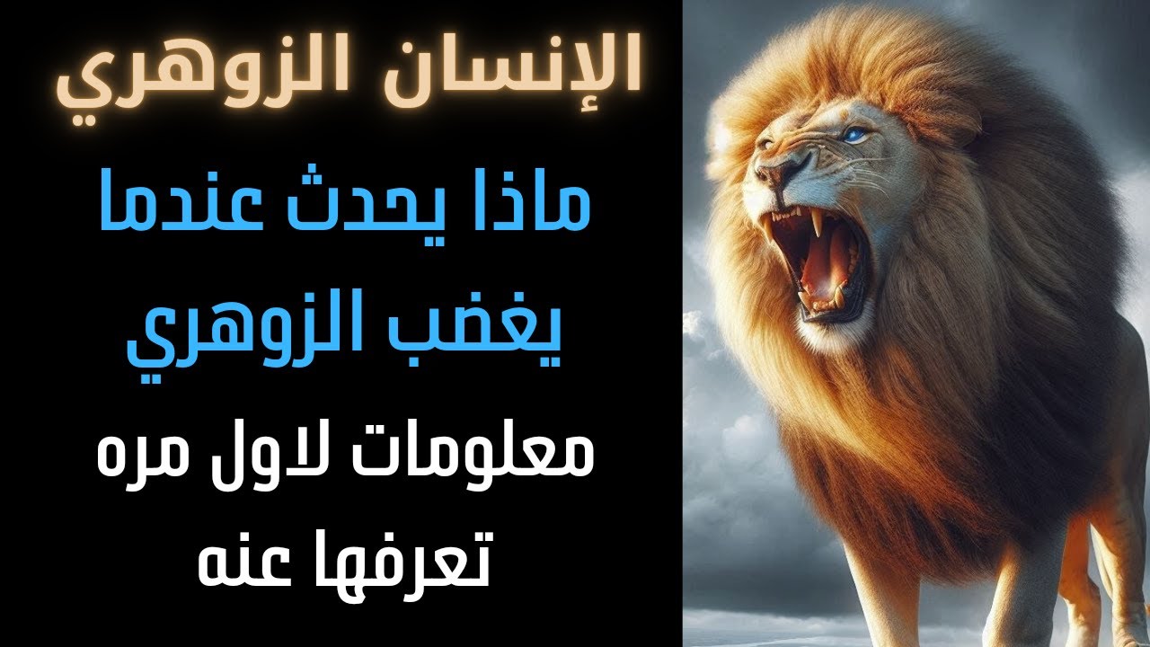 الإنسان الزوهري وماذا يحدث إذا غضب معلومات لاول مره تعرفها عنه