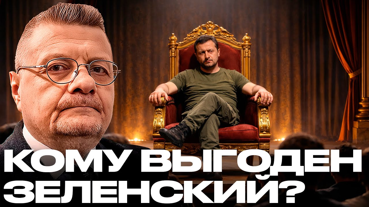 Кому выгодно, чтобы Зеленский оставался у власти как можно дольше? - Мосийчук