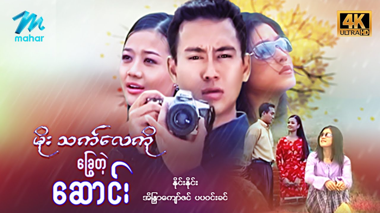 #မြန်မာဇာတ်ကား စ/ဆုံး မိုးသက်လေကိုခြွေတဲ့ဆောင်း နိုင်းနိုင်း အိန္ဒြာကျော်ဇင် #4k Quality