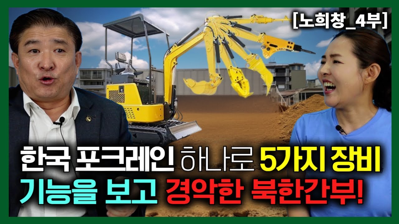 [노희창_4부] 한국포크레인 하나로 5가지 장비기능 하는거 보고 충격받은 북한당간부!