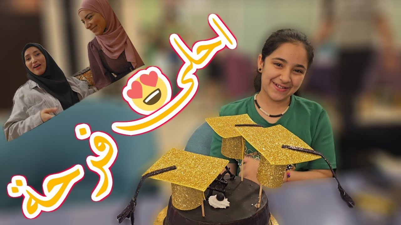 شاركوني فرحتي بنجاح اولادي متل ما شاركوني أهلي وسلفتي ليلى جواد 😃😃