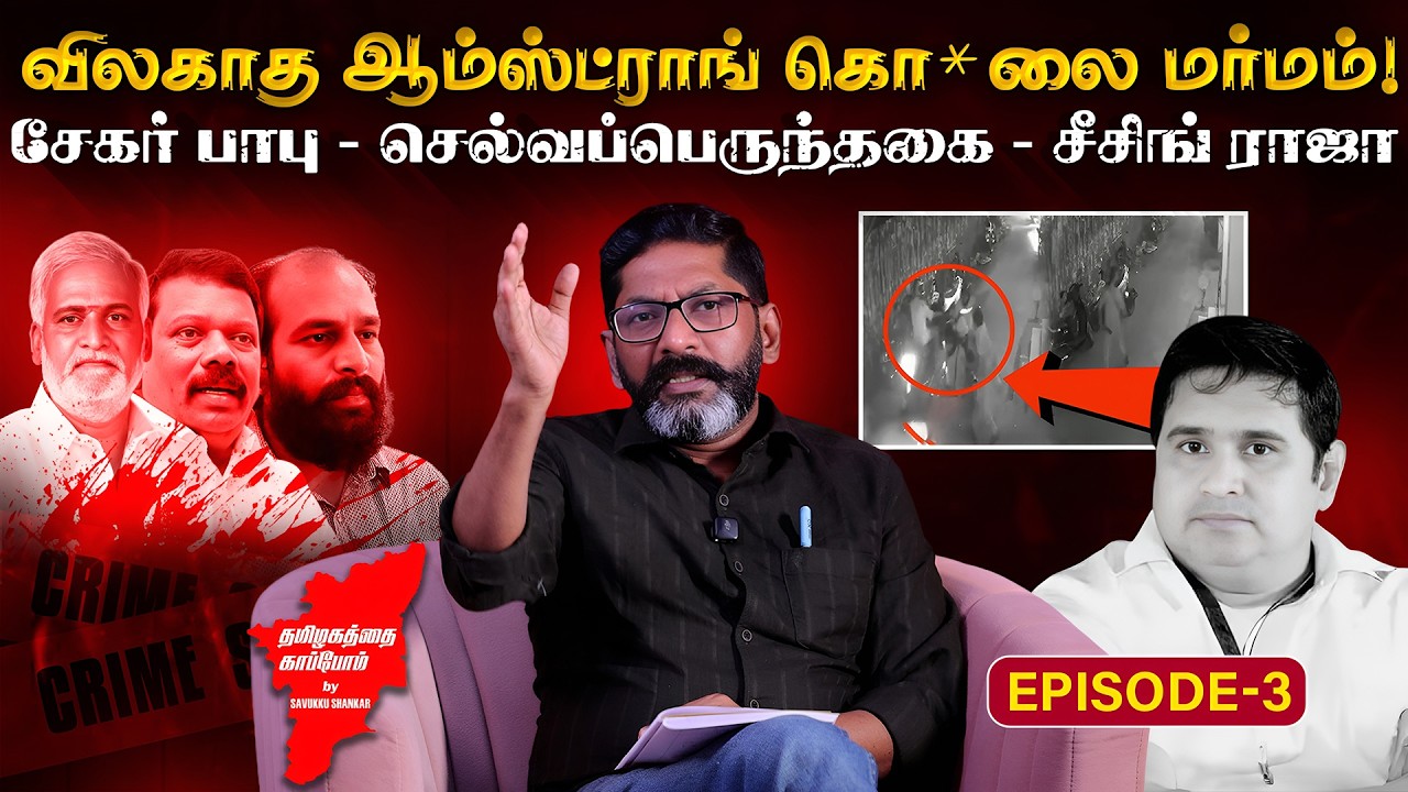 Armstrong Case: ஆம்ஸ்ட்ராங் வழக்கில் திடீர் திருப்பம்! Savukku Shankar வெளியிட்ட உண்மைகள்! 
