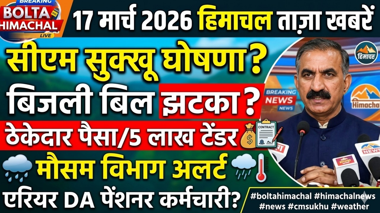 🔴Himachal 17 मार्च 2026 आज की 20 बड़ी खबरें, 🔥 HP News ” HP Panchayat | School | #himachalnews hrtc
