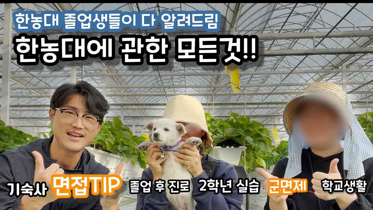 한국농수산대학 졸업생의 면접노하우/ 기숙사 / 꿀팁!  필수 시청 영상🙋‍♂️