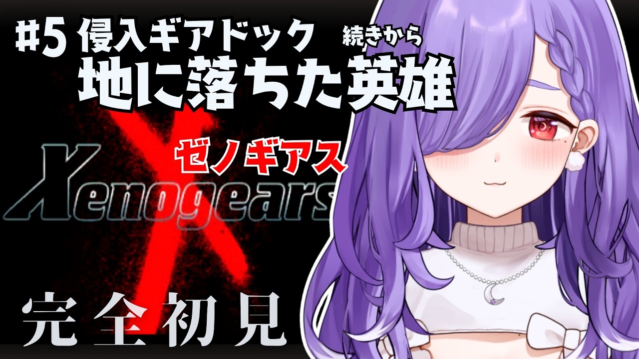 【ゼノギアス￤#5】 「侵入ギアドック 地に落ちた英雄」続きから┊Xenogears 完全初見【夕瑠璃￤新人VTuber】