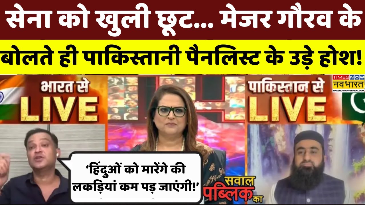 Live Debate । भारतीय सेना को खुली छूट..Major Gaurav Arya ने पाकिस्तानी पैनलिस्ट के ऐसे उड़ाए तोते!