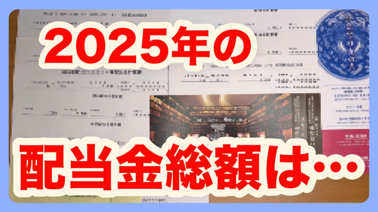 【2025年版】配当金総額発表！【高配当・増配株】