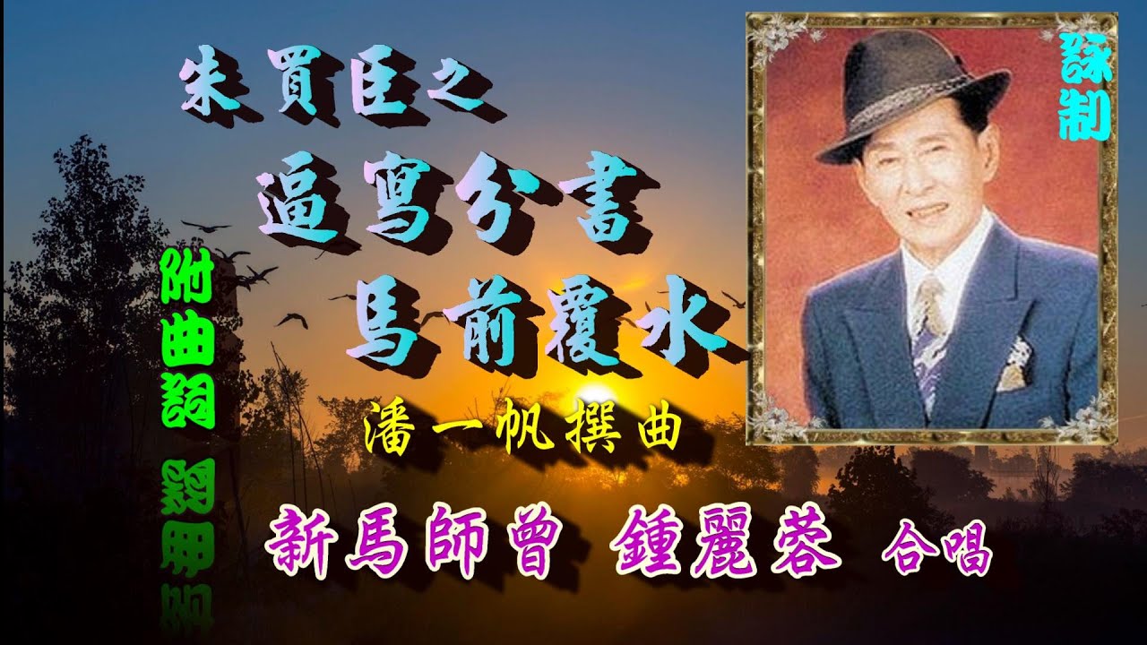朱賣臣之逼寫分書_馬前覆水_新馬師曾_ 鍾麗蓉合唱_附曲詞