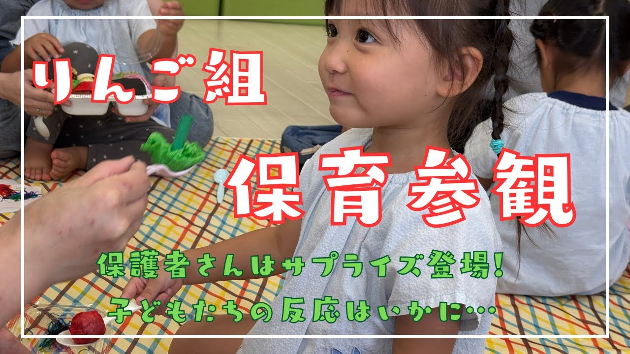 【保育園】保育参観　親子でふれあい活動♬