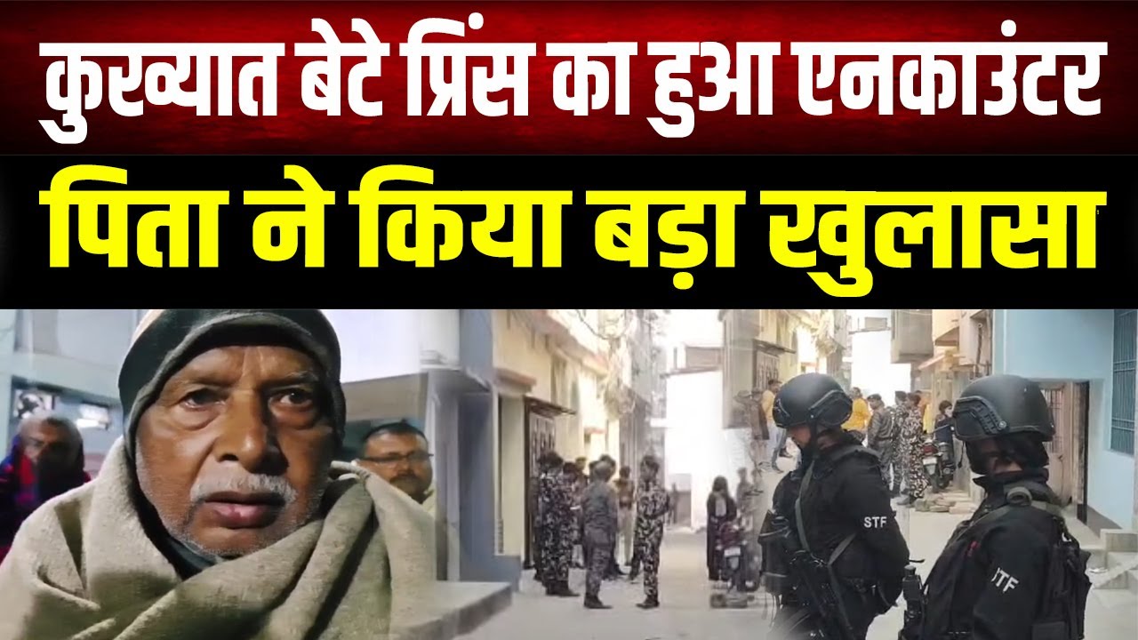 Thank You बिहार पुलिस: मोस्ट वांटेड बेटे प्रिंस के एनकाउंटर पर पिता ने क्यों कहा ऐसा ?