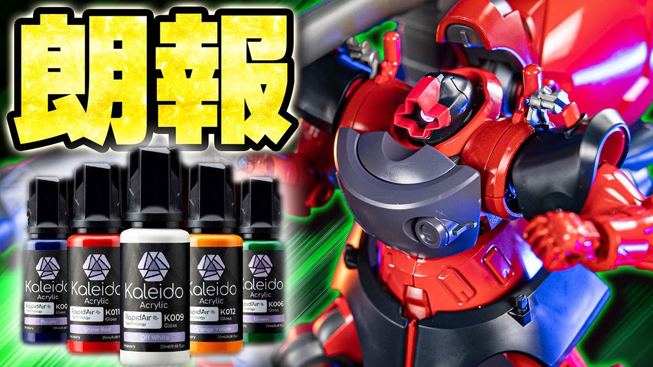 無臭の新塗料でシャア専用リックドム風に塗装する！【Gaahleri塗料レビュー】RICKDOM Gunpla Char's color review【機動戦士Gundam GQuuuuuuX】