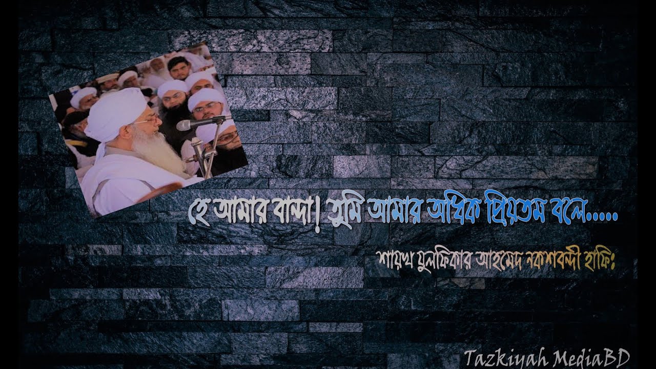 O My Servant ! You the more beloved..'' by Shaykh Zulfiqar Ahmed Naqshbandi . with Bangla Subtitles