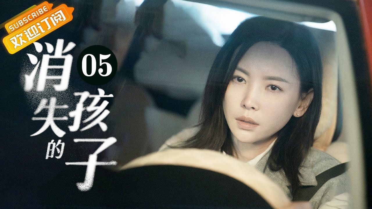 【ENG SUB】《消失的孩子 The Disappearing Child》第5集 魏晨暗中跟踪于文文【芒果TV季风频道】