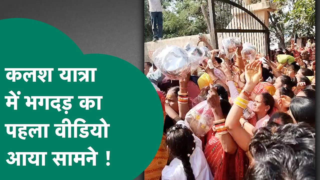 Gwalior में Narottam Mishra के मंदिर कार्यक्रम में भगदड़ का पहला वीडियो आया सामने ! | MP Tak