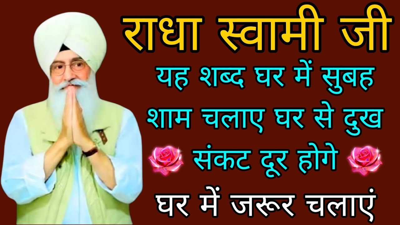 Radha swami ji//यह शब्द घर में सुबह शाम चलाए घर से दुख संकट दूर होगे