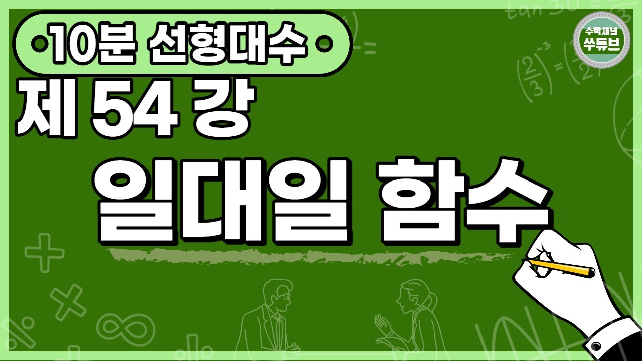 선형대수학 54강: 일대일 함수 [쑤튜브]