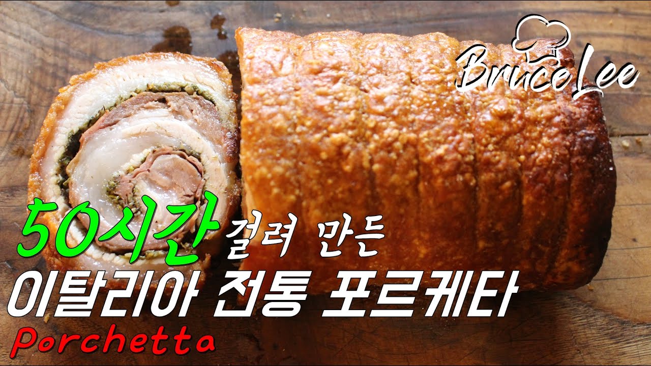 이탈리아 현지 요리사가 알려주는 50시간 걸려 완성한 이탈리아 전통 포르케타(Porchetta)#9