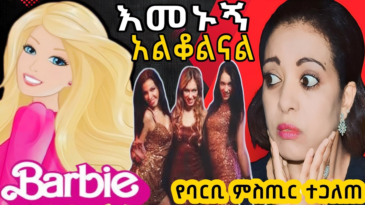 🛑የባርቢ የማይታመን  ጉድ❗\keludi info\