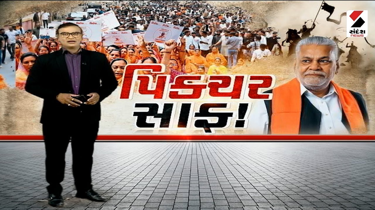 સંદેશ વિશેષ : પિક્ચર સાફ | 22-04-2024 | Sandesh Special
