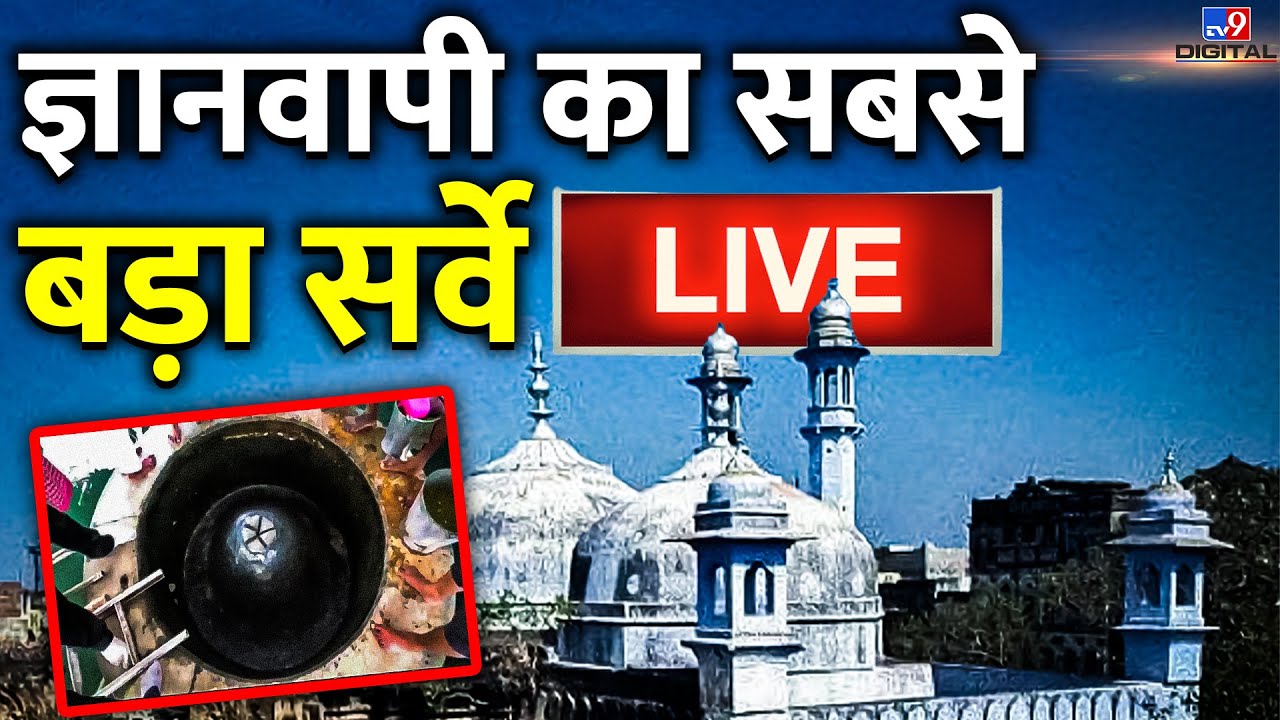 Gyanvapi Case LIVE: ज्ञानवापी का सबसे बड़ा सर्वे LIVE | ASI Survey LIVE | Supreme Court | Varanasi