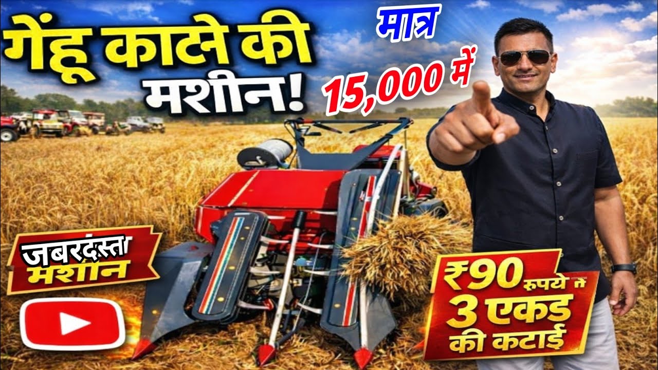 गेहूं की काटाई मात्र 90 रूपए में ऐक एकड़ 😱 #powerweeder #reaper #tractor 