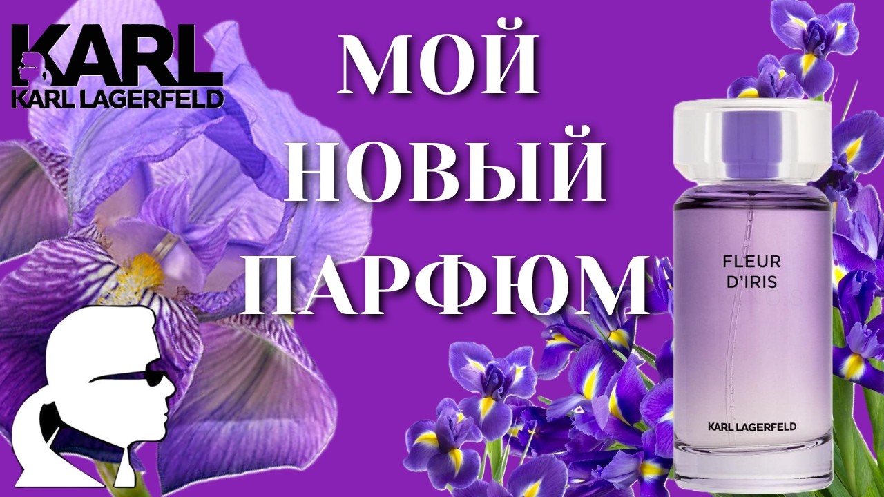 Обзор моего нового парфюма Fleur D'Iris Karl Lagerfeld