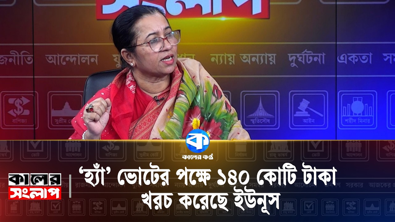 'হ্যাঁ' ভোটের পক্ষে ১৪০ কোটি টাকা খরচ করেছে ইউনূস | Muhammad Yunus | Kaler Sanglap | Kaler Kantho