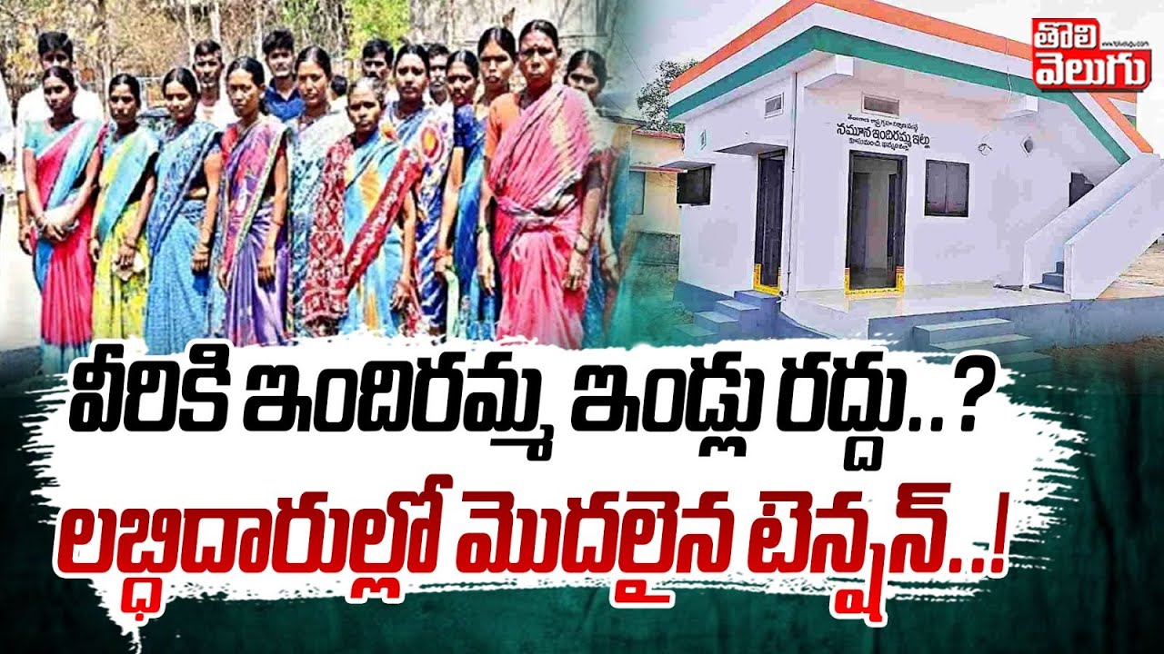 వీరికి ఇందిరమ్మ ఇండ్లు రద్దు..? లబ్ధిదారుల్లో మొదలైన టెన్షన్ ..! | inidramma indlu | Tolivelugu