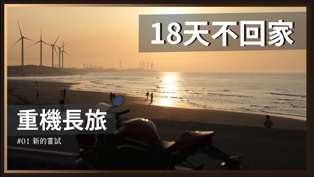 超越環島，18天重機長旅啟程！兼聊心境轉變、短影片。 / HP M700 行車紀錄器 , CBR650R