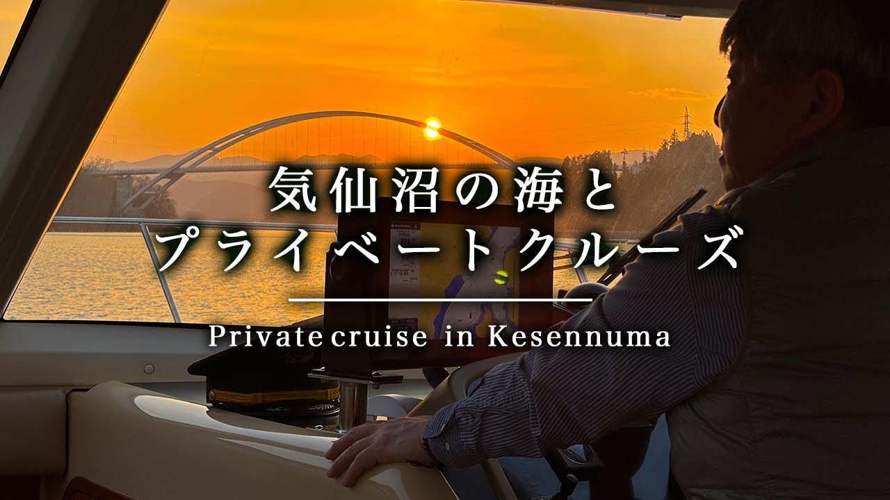 夕日と橋のコントラストを眺めながらプライベートクルーズの優雅な旅【宮城県気仙沼】