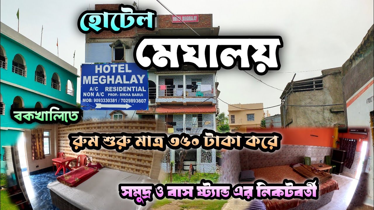 Hotel Meghalaya Bakkhali|| Room starting at Rs.350|| Bakkhali room under Rs.400|| Low budget rooms
