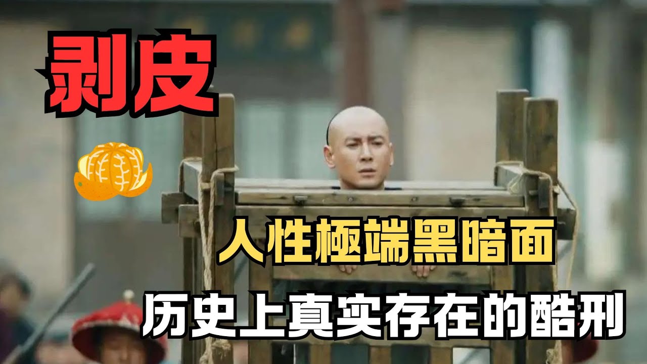 人性至暗 | 曆代剝皮酷刑記錄，最恐怖的刑罰之一！可能引起不適，膽小者請繞行