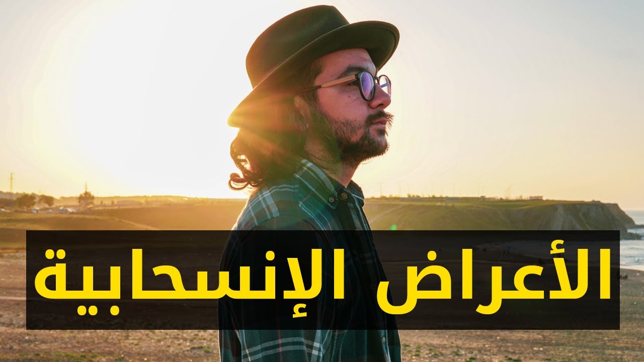 الأعراض انسحابية عند ترك الإباحية والعادة السرية وكيف تتعامل معها؟ | بالدارجة المغربية