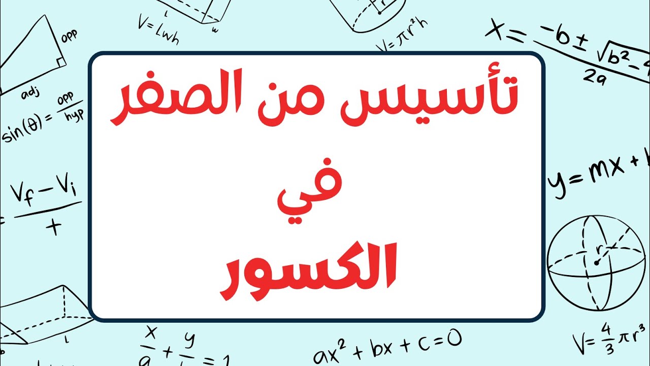 افهم جميع قوانين الكسور في اختبار القدرات