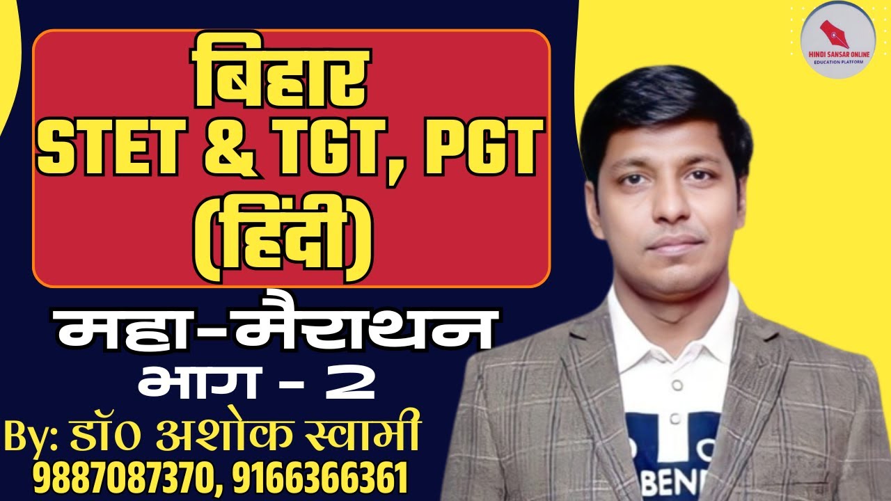 बिहार STET & TGT, PGT (हिंदी) / महा-मैराथन  भाग - 2
