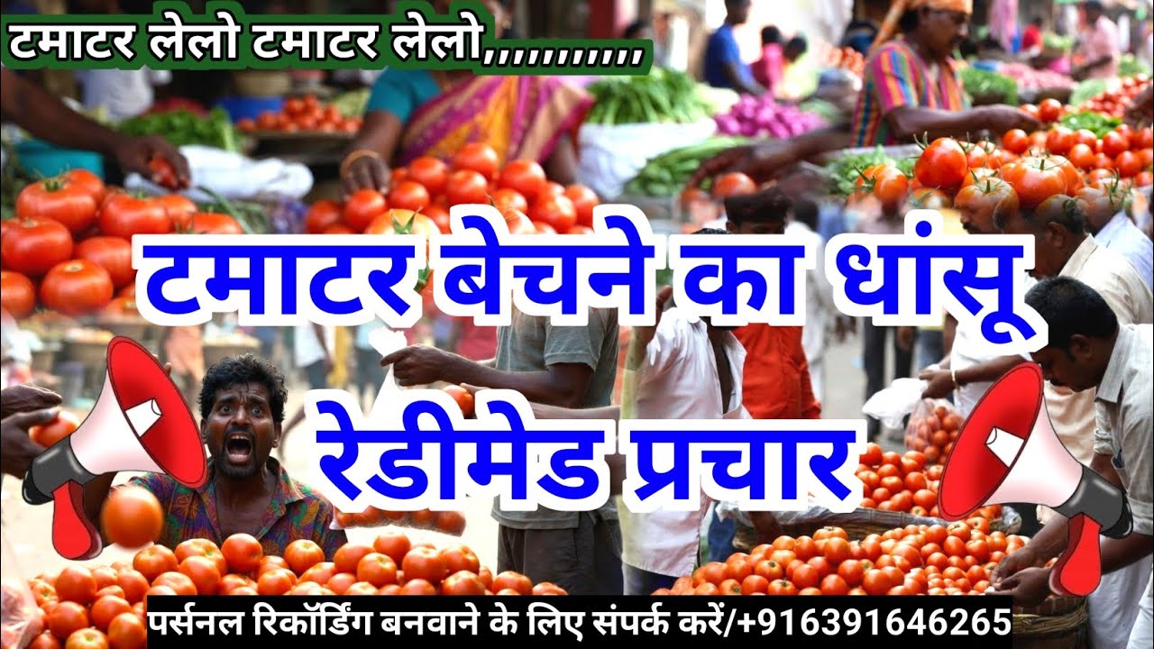 🔊 टमाटर बेचने का दमदार प्रचार | Tomato Selling Loudspeaker