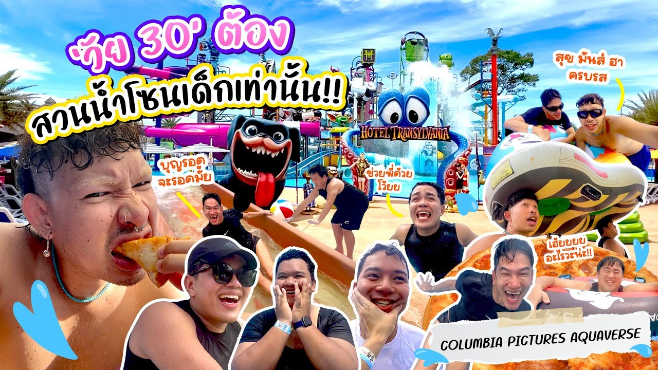 เที่ยวสวนน้ำกับเพื่อนๆ ใน 'วัย 30' 💦👻🎡 ที่ Columbia Pictures Aquaverse พัทยา